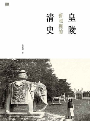 cover image of 皇陵舊照裡的清史